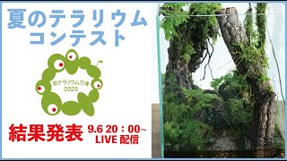 夏の苔テラリウムコンテスト「テラリウム万博2025」結果発表！