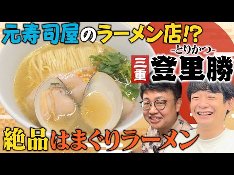 【三重】三代続く寿司屋から有名ラーメン店に!?「登里勝」のはまぐりラーメンが絶品でした【大将陽気】