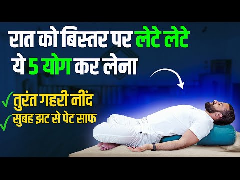 10 Minute Yoga for Deep Sleep / इस योग से नींद और पेट न साफ़ होने की दिक्कत ख़तम हो जाएगी |
