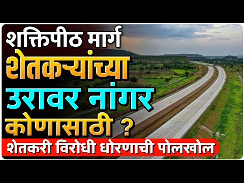 शक्तिपीठ कोणासाठी? उद्योगपतींसाठी की गोरगरीब जनतेसाठी? शक्तिपीठाचे वास्तव | by Ashish Magar sir