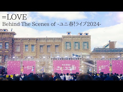 [Behind the scenes 🎥] Equal Love Performed Live at USJ! [Uni Spring! Live 2024]