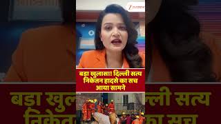 Delhi Building Collapse : बड़ा खुलासा! दिल्ली सत्य निकेतन हादसे का सच आया सामने