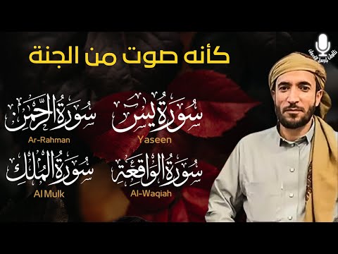 سورة يس + سورة الواقعة + سورة الرحمن + سورة الملك للرزق والشفاء العاجل باذن الله محمد الفقيه