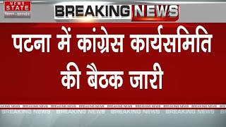 Patna CWC Meeting: पटना में कांग्रेस कार्यसमिति की बैठक जारी | Bihar Election 2025