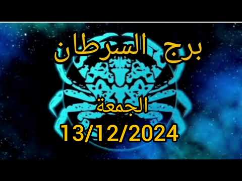 برج السرطان اليوم الجمعة 13/12/2024