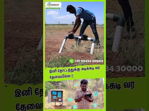 இனி தோட்டத்துக்கு அடிக்கடி வர தேவையில்லை #mobitech இருக்க பயம் ஏன் #mobitech #smartirrigation #ag