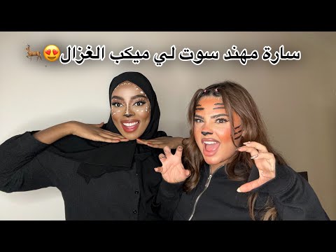 سوينا لبعض ميكب ترند الغزال والنمر | فضفضنا لكم وجبنا العيد والفضايح!🫣