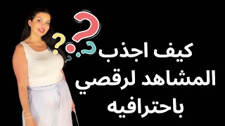اجذبي المشاهد لرقصك باحترافيه