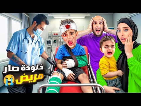 خلودة عمل مقلب المرض فينا😱/خوفنا عليه😭