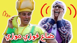 فوزي موزي وتوتي- ضائع في حدية الحيوانات - Fozi Mozi is missing at the Zoo