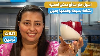 اسرع حلو ممكن تعمليه فى البيت فى الصيف باقل تكلفه واحلى طعم