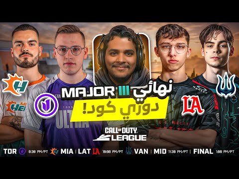 النهائي - الميجر الثالث - محترفين دوري كود