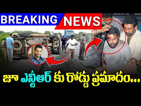 Breaking News : జూ ఎన్టీఆర్ కు ప్రమాదం | Ntr Accident Video | #jrntrhand  Saroja Tv