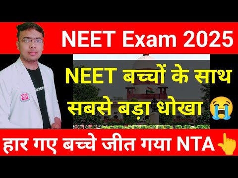 NEET 2025 बच्चों के साथ धोखा|#Re-NEET 2025|#neet2025|#neetnews