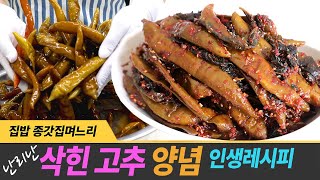 판매하라는 고추 삭히기 삭힌 고추 양념에 이것 넣으면 더 맛있어요
