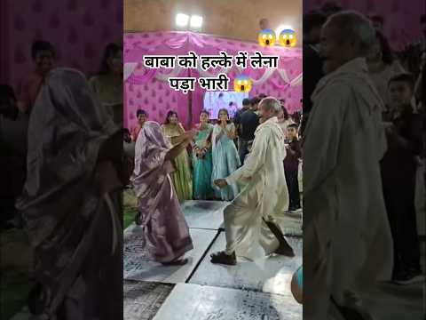 बाबा को हल्के में लेना पड़ा भारी 😱 । @Rakeshlambaofficial #dance #trending #ytshorts #viraldance