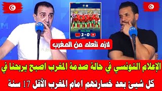 الإعلام التونسي في حالة صدمة المغرب اصبح يربحنا في كل شيئ بعد خسارتهم امام المغرب الأقل 17 سنة