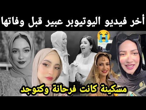 اخر فيديو اليوتيوبر عبير قبل وفاتها 😭 مسكينة كانت فرحانة وكتوجد 😭💔