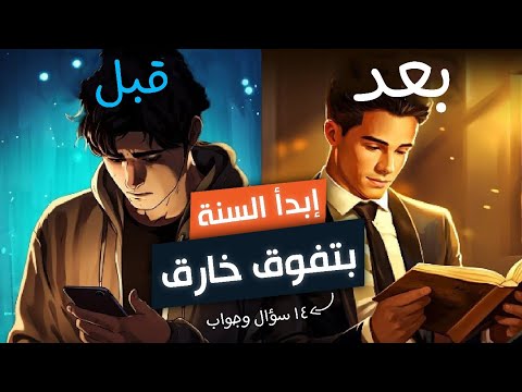 كيف تبدأ السنة الدراسية بتفوق هائل🔥 ١٤ جواب من طبيب