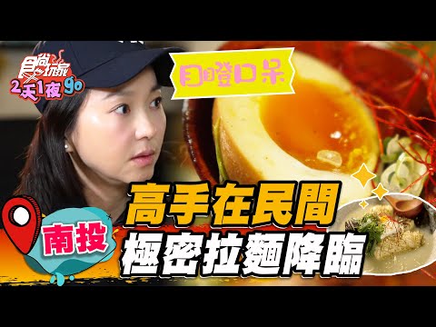 【南投】高手在民間 極密拉麵降臨【食尚玩家2天1夜go】20230426 (1/3)