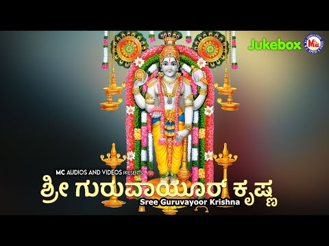 ಶ್ರೀ ಗುರುವಾಯೂರ್ ಕೃಷ್ಣ | Sree Guruvayoor Krishna | Guruvayoorappa Devotional Songs Kannada