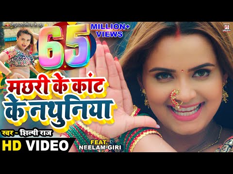 #Video - Machhari Ke Kant Ke Nathuniya | #Pravesh Lal | #Neelam Giri | #Shilpi Raj | Bhojpuri Song