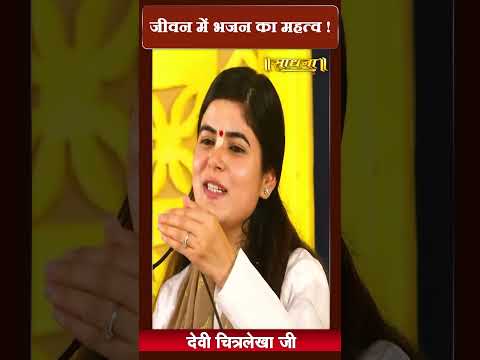 जीवन में भजन का महत्व ? Devi Chitralekha Ji । Sadhna TV