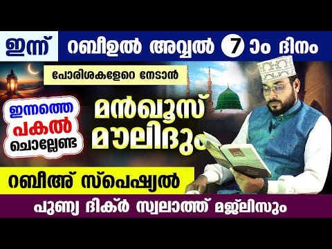 ഇന്ന് റബീഉൽ അവ്വൽ 7 ആം ദിനം... ഇന്ന് പകൽ ചൊല്ലേണ്ട സ്പെഷ്യൽ മൗലിദ് മജ്ലിസ് Rabee ul avval Moulid