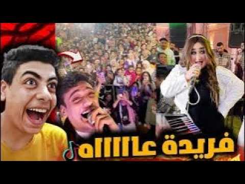 فريده انتي طااااااق بالثلاثه 😂!! ترند كله بنات