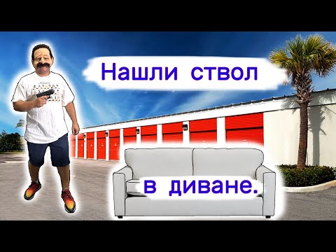 Нашли ствол в диване. Неожиданная находка.