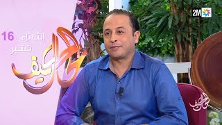 كيف الحال : الثلاثاء 16 شتنبر 2025