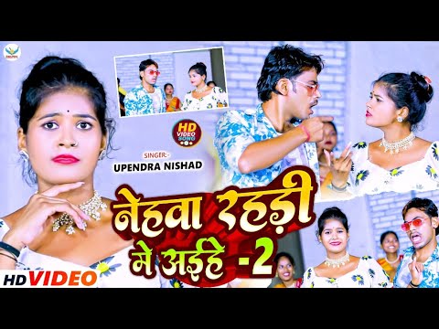 Upendra Nishad | नेहवा रहरी में अईहे 2 | Nehwa Rahari Me Aihen | Bhojpuri Hit Song 2025