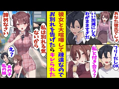 【漫画】恋人と大喧嘩の末に疎遠に。フリーになって飲み会に参加してみたらS級美女に逆ナンされた。彼女と付き合うことにしたので、元カノに正式なお別れを告げたら「私は別れる気ないから！」と引き止めてきた！？