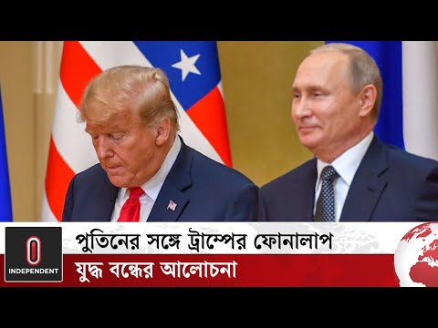 পুতিনের সঙ্গে ট্রাম্পের ফোনালাপ, যুদ্ধ বন্ধের আলোচনা | trump Putin | Indpendent TV