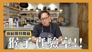 猴子實驗室｜這些廚房小物你都知道嗎？[詹姆士]