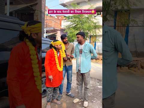 हार के बाद नेताजी का रियल रिएक्शन 🤣🤣 #comedy #tigeryadav