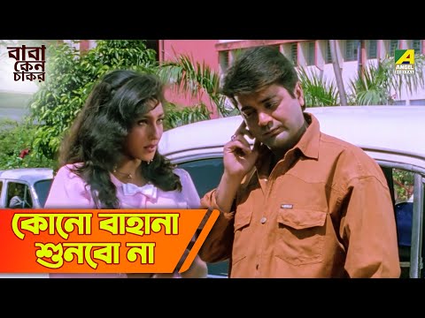 কোনো বাহানা শুনবো না | Baba Keno Chakar | Movie Scene | Abdur Rajjak | Prosenjit | Rituparna