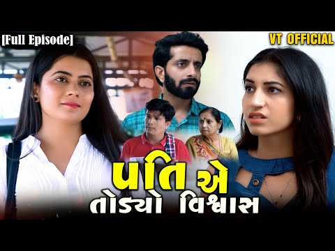 Full Movie-||પતિ એ તોડ્યો વિશ્વાસ||Gujrati Natak||Family Drama||@maafilms7208