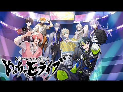 【3D Live】MECHATU-A 1st 3DLive #めっちゃ_Eライブ