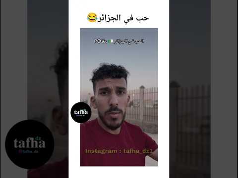ليا ضحكت متنساش إشتراك في القناة 🥺 #الجزائر #اكسبلور #المغرب #funny #ضحك #shorts #reels #viral #fun