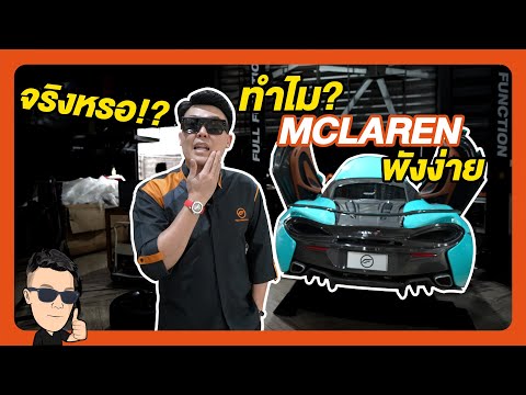 ทำไม McLaren เป็นรถที่พังง่าย!!? จริงหรอ?