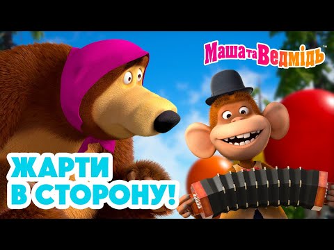 Маша та Ведмідь ✋🤪 Жарти в сторону! 😝🤚 Збірник серій для всієї родини 🎬 Маша и Медведь