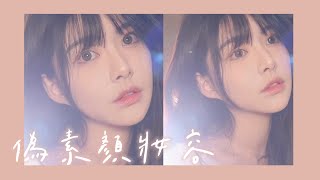 偽素顏妝容 /輕顏淡妝
