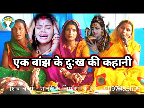 एक बांझ के दुःख की कहानी | shiv charcha katha | shiv guru ke bhajan | shiv charcha bhajan| indu devi