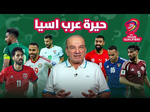 عرب آسيا في التصفيات: ماذا يحدث؟! 🤯🔥