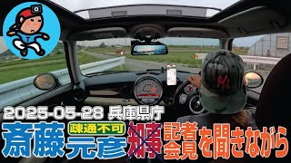【G-R061】5/28 斎藤元彦 [疎通不可] 知事 - 記者会見を聞きながら
