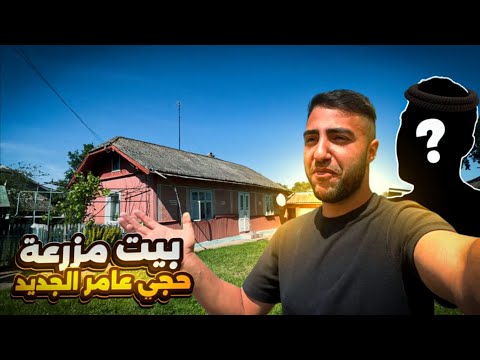 واخيراا بيت حجي عامر صار جاهز في #الريف_الاوكراني هل عندي مشكلة ويه مصطفى ؟