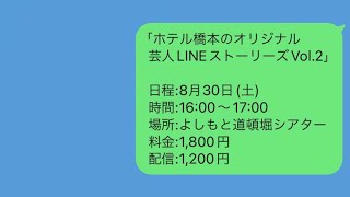 生配信！8/30 16:00〜「第二回芸人LINEストーリーズ」