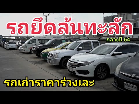 รถยึด ล้นทะลัก ลานประมูล แทบไม่มีที่จอด รถราคาถูกเพียบ