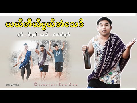 စံအဲတ်ခုတ် Karen New Song (ယယ်အီယ်ပွယ်အံသေဒ် ) Saw Eh Khu